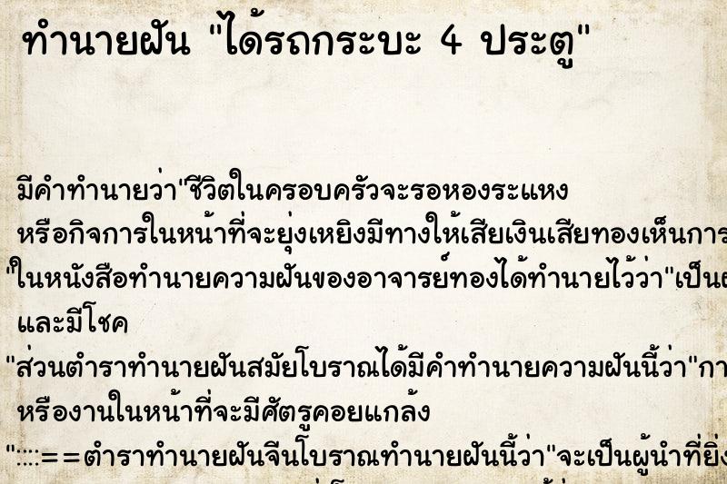 ทำนายฝันทำนายฝันได้รถกระบะ4ประตู
